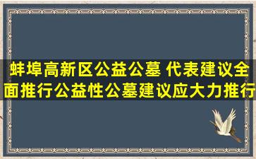 蚌埠高新区公益公墓 代表建议全面推行公益性公墓建议应大力推行节地生态安葬